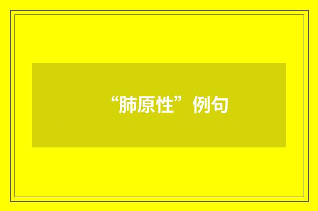 “肺原性”例句