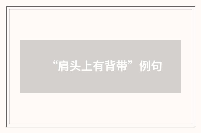 “肩头上有背带”例句