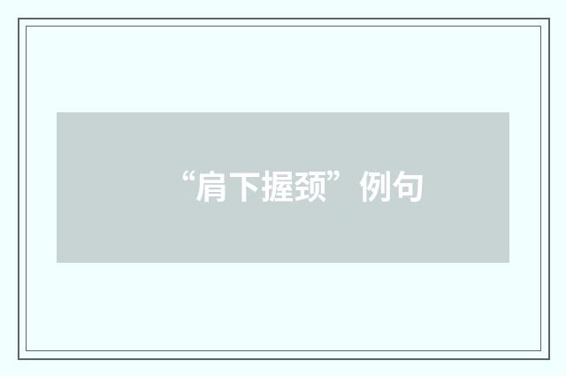 “肩下握颈”例句