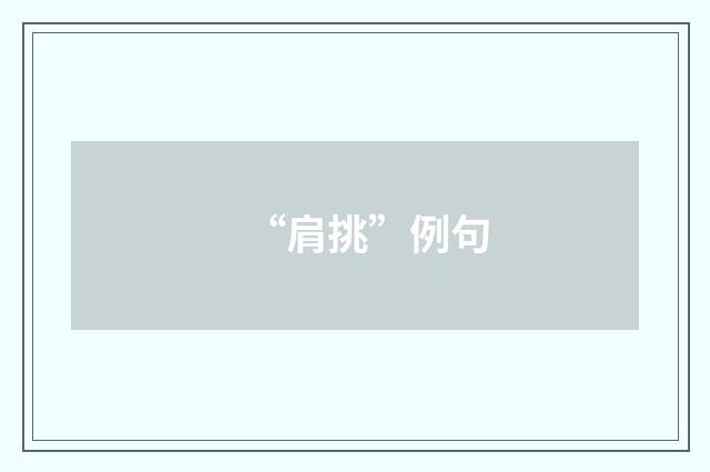 “肩挑”例句