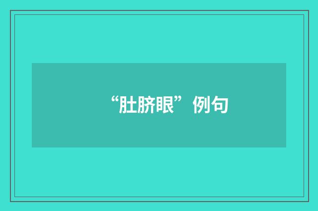 “肚脐眼”例句