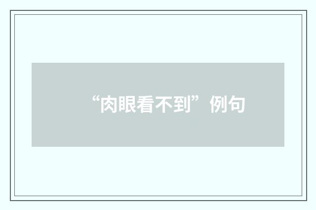 “肉眼看不到”例句