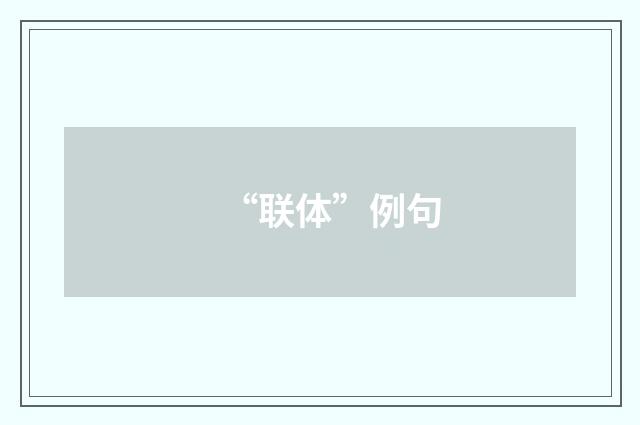 “联体”例句