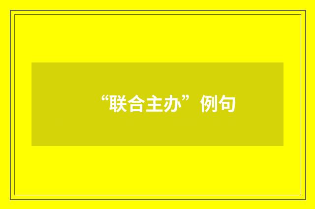 “联合主办”例句