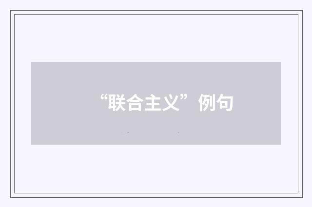 “联合主义”例句