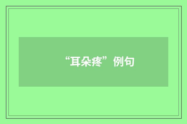 “耳朵疼”例句