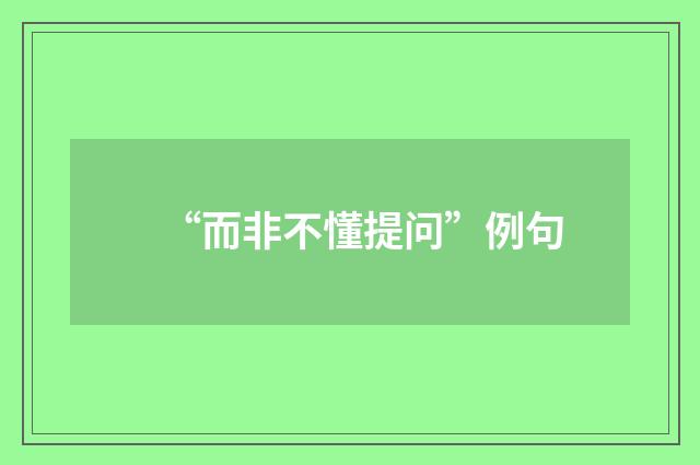 “而非不懂提问”例句