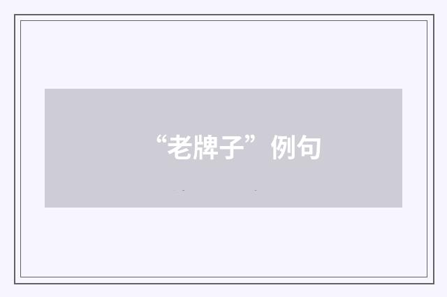 “老牌子”例句