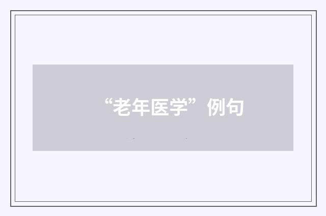 “老年医学”例句
