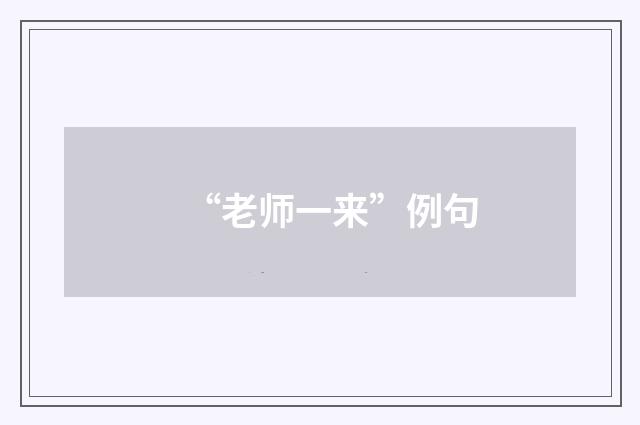 “老师一来”例句