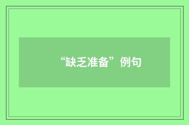 “缺乏准备”例句