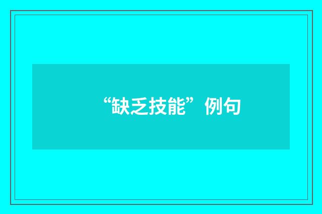 “缺乏技能”例句