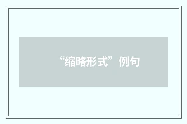 “缩略形式”例句