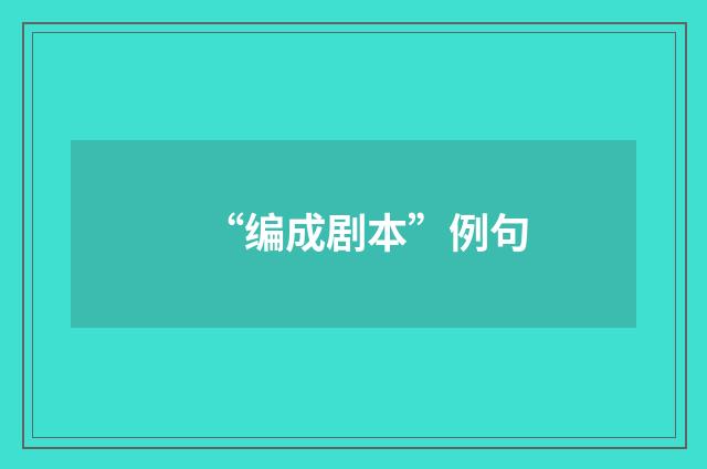 “编成剧本”例句