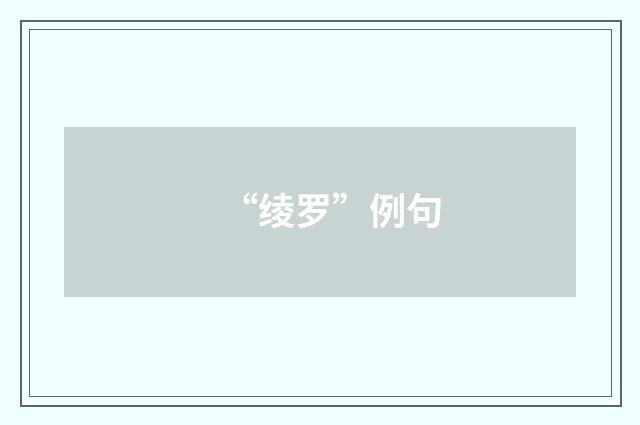 “绫罗”例句