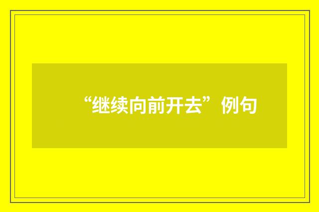 “继续向前开去”例句