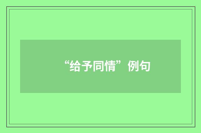 “给予同情”例句
