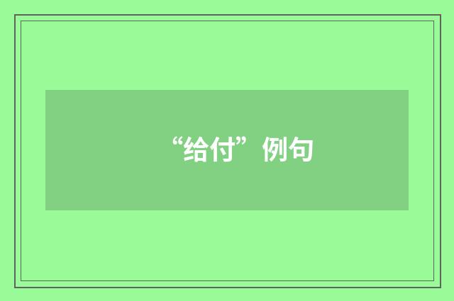 “给付”例句