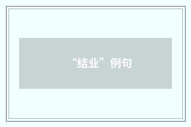 “结业”例句