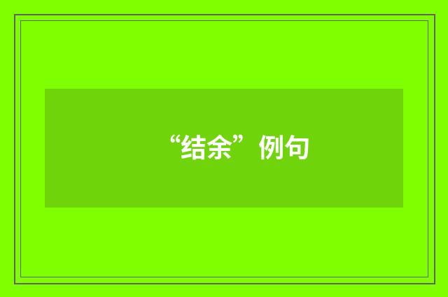 “结余”例句