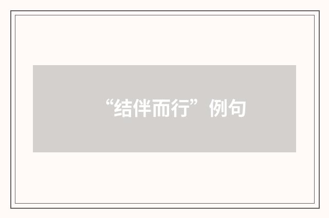 “结伴而行”例句