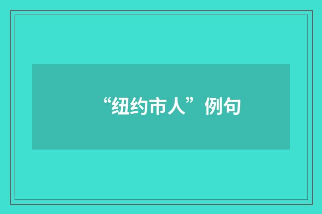 “纽约市人”例句