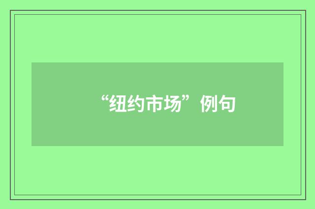 “纽约市场”例句