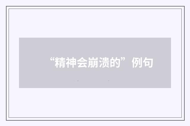 “精神会崩溃的”例句