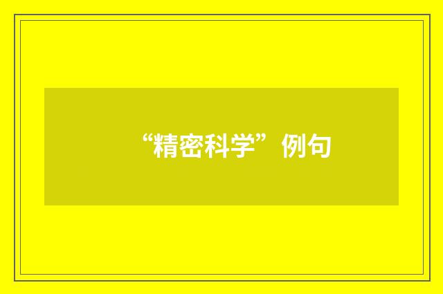 “精密科学”例句
