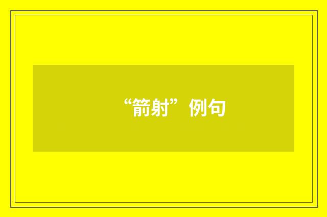 “箭射”例句