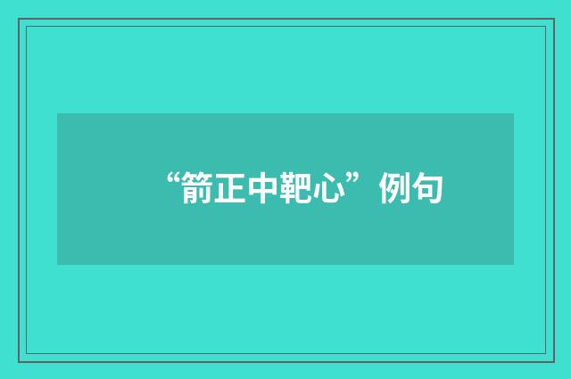 “箭正中靶心”例句