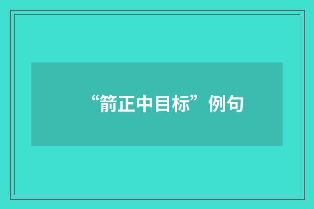 “箭正中目标”例句