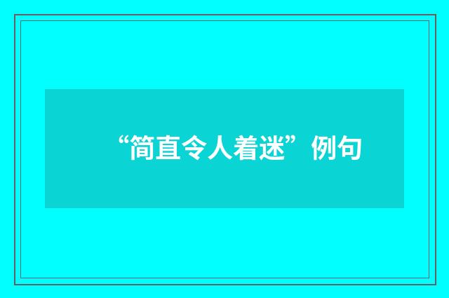“简直令人着迷”例句