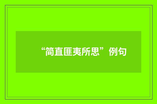 “简直匪夷所思”例句