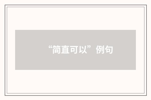 “简直可以”例句
