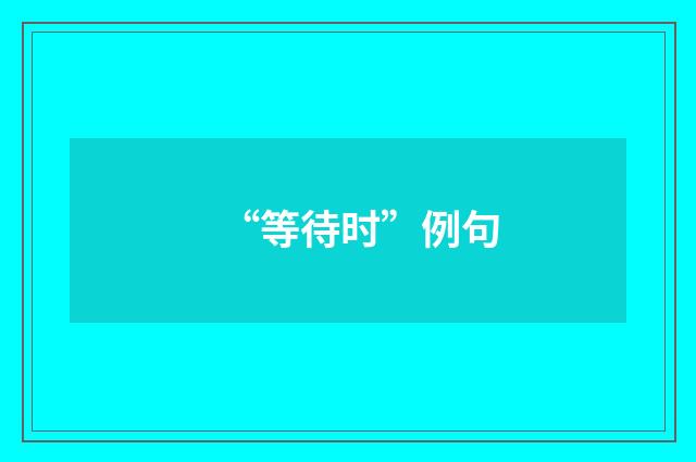 “等待时”例句