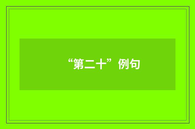 “第二十”例句