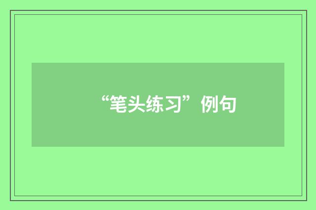 “笔头练习”例句