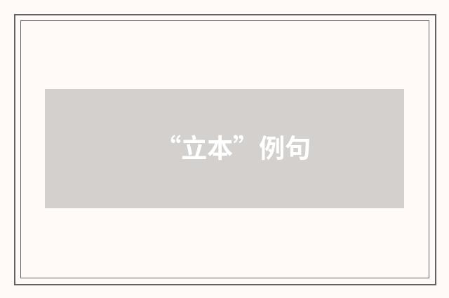“立本”例句
