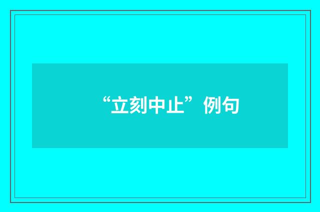 “立刻中止”例句