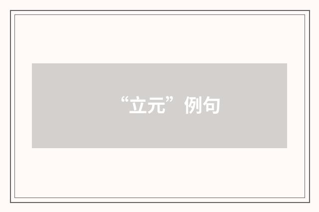 “立元”例句