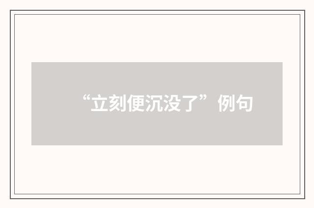 “立刻便沉没了”例句