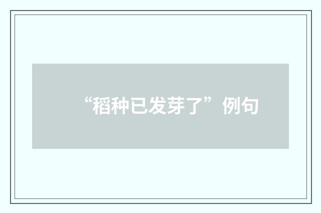“稻种已发芽了”例句