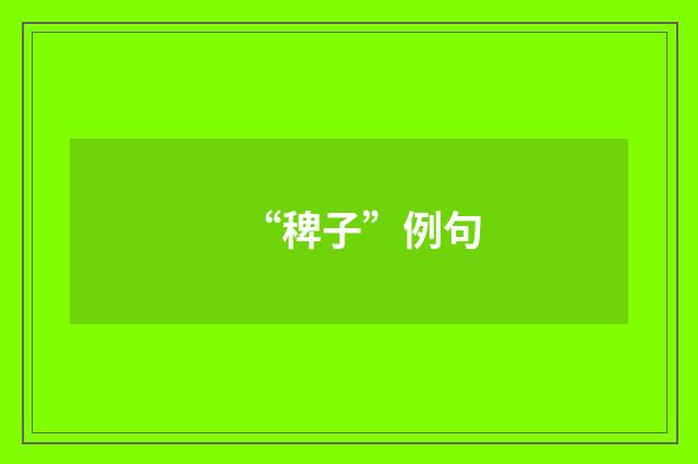“稗子”例句