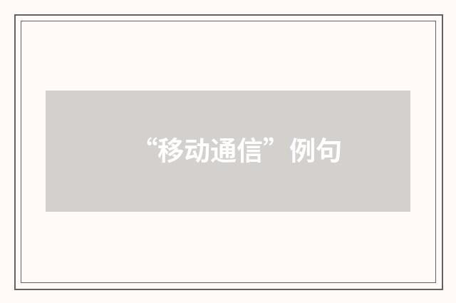 “移动通信”例句