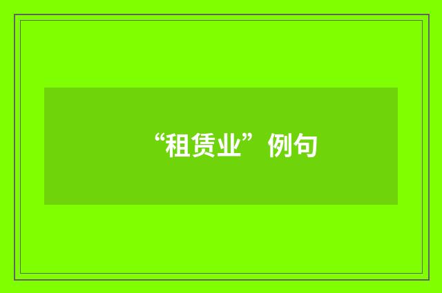 “租赁业”例句