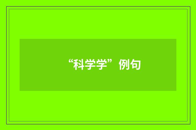 “科学学”例句