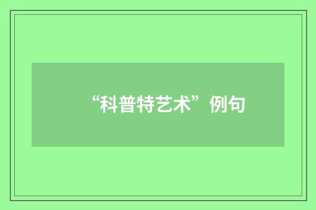 “科普特艺术”例句