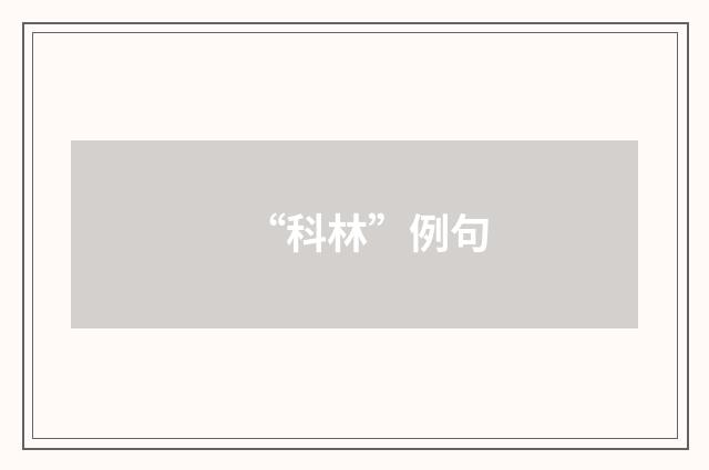 “科林”例句