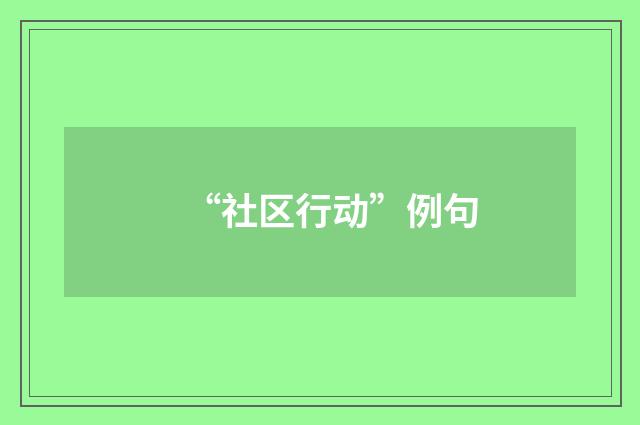 “社区行动”例句